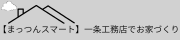 まっつん一条での暮らし