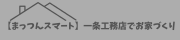 まっつんスマ－ト一条での暮らし